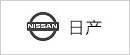 日產(chǎn)